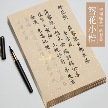 簪花小楷毛筆字帖練字專用鋼筆式軟筆練字帖書法作品紙初學者楷書入門臨摹套裝宋詞灑金仿古練習宣紙成人字帖
