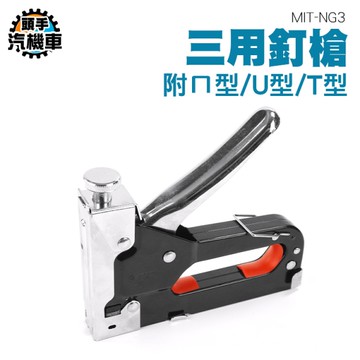 碼釘槍 手動三用射釘槍 鋼釘打釘器 打釘槍 三用釘槍 馬釘槍 木工釘槍器 三用碼釘槍 起釘器 NG3
