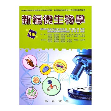 新編微生物學(7版)