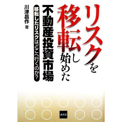 リスクを移転し始めた不動産投資市場 移転したリスクはどこへ行くのか？／川津昌作