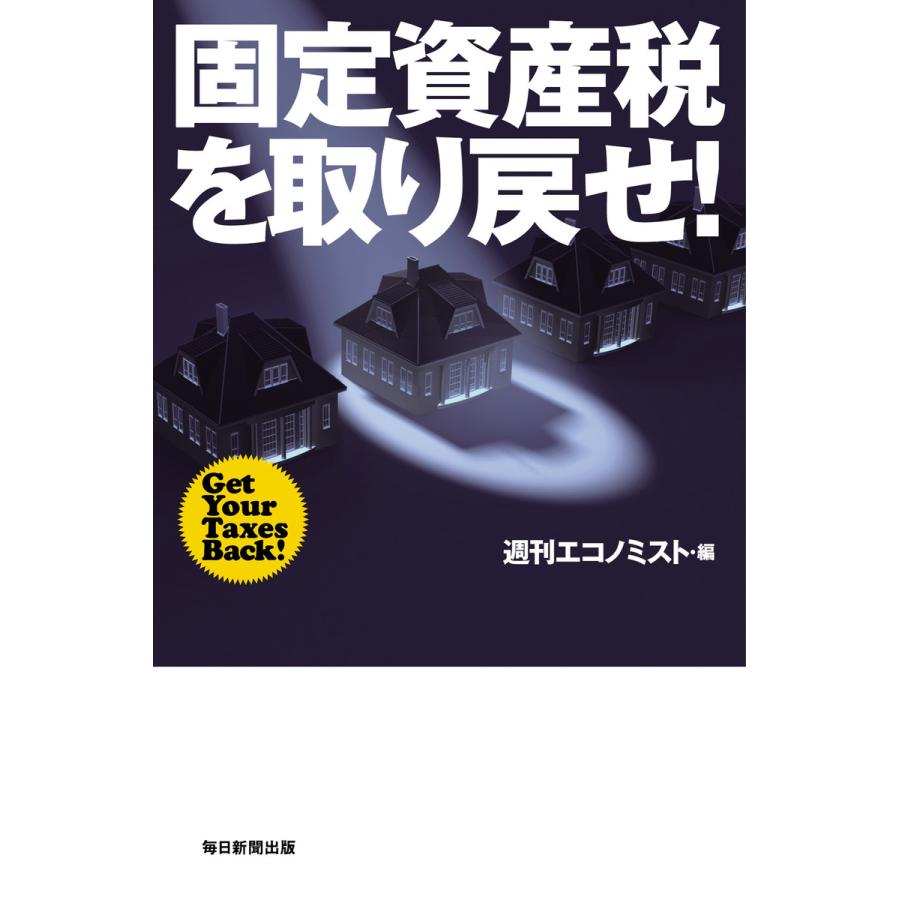 固定資産税を取り戻せ! 電子書籍版   週刊エコノミスト編集部