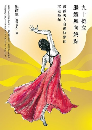 【電子書】九十挺立，繼續舞向終點