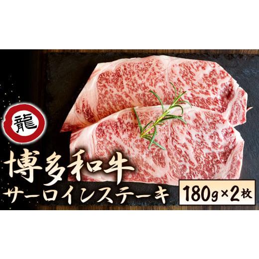 ふるさと納税 福岡県 北九州市 焼肉の龍園 博多和牛 サーロインステーキ 180g×2パック 計360g