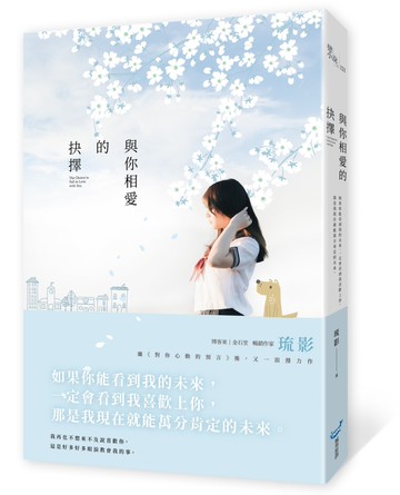 與你相愛的抉擇