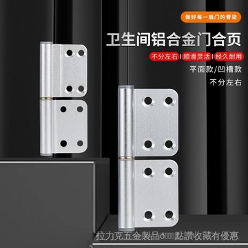 [24時熱賣]五金配件 鉸鏈 閤頁廁所衛生間門閤頁鋁閤金門不鏽鋼浴室門閤葉折頁大全鉸鏈配件活頁 A6YQ