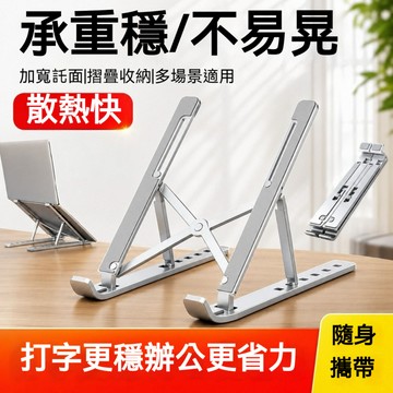 【台灣現貨】筆電散熱支架 鋁合金筆電支架 摺疊筆電架 電腦架 散熱架 電腦散熱器 折疊筆電架 手機支架