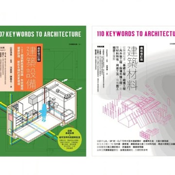 建築材料＋設備套書（共二冊）