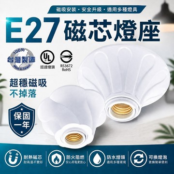 台灣製造 E27燈座 花樣造型 E27引掛式燈座 保固一年 陶瓷燈座 吸頂燈 燈泡 引掛式燈座 球泡 燈具 燈座