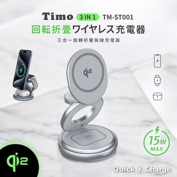 【Timo】Qi2 15W 旋轉摺疊三合一旅行磁吸無線充電器 TM-ST001 - 星耀銀