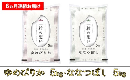 ≪6ヶ月定期便≫北海道上富良野町産食べ比べセット計10kg