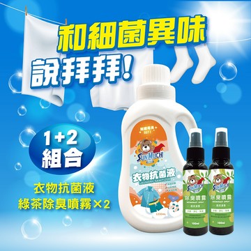 【SunMuch熊潔淨】衣服乾淨組 洗衣抗菌劑+織品除臭噴霧 去衣服汗臭、霉味　妮絲小舖