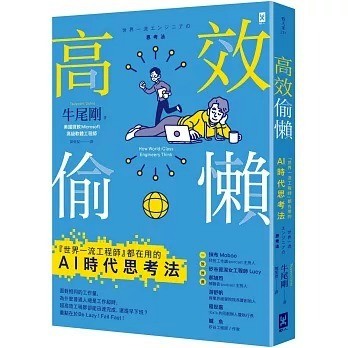 野人_高效偷懶：『世界一流工程師』都在用的AI時代思考法