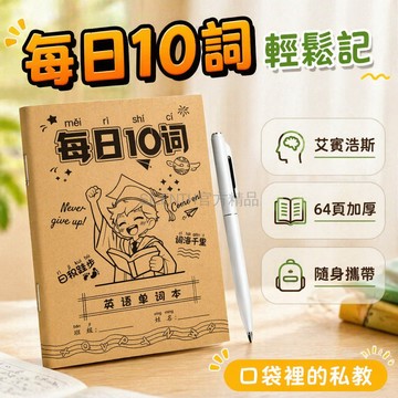 台灣出貨✨ 每日10詞英語單字本 艾賓浩斯記憶本 學生聽寫練習本 64頁便攜小冊子 小學初中專用學習簿