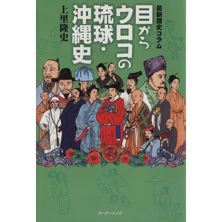 目からウロコの琉球・沖縄史 最新歴史コラム／上里隆史(著者)