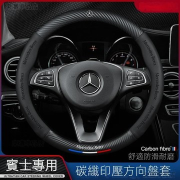 汽車Benz賓士方向盤套 W213 W205 E級 C級 C300 CLA GLE超薄款方向盤套汽車碳纖紋方向盤套ˇS7