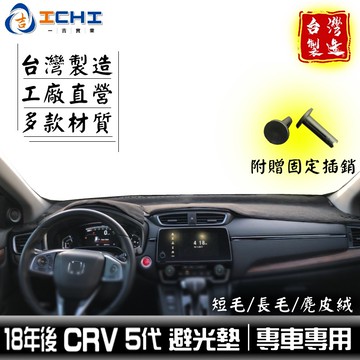 crv5避光墊 crv5代避光墊 18年後【短毛】/適用於 crv 避光墊 crv5代 避光墊 crv5儀表墊 /台灣製