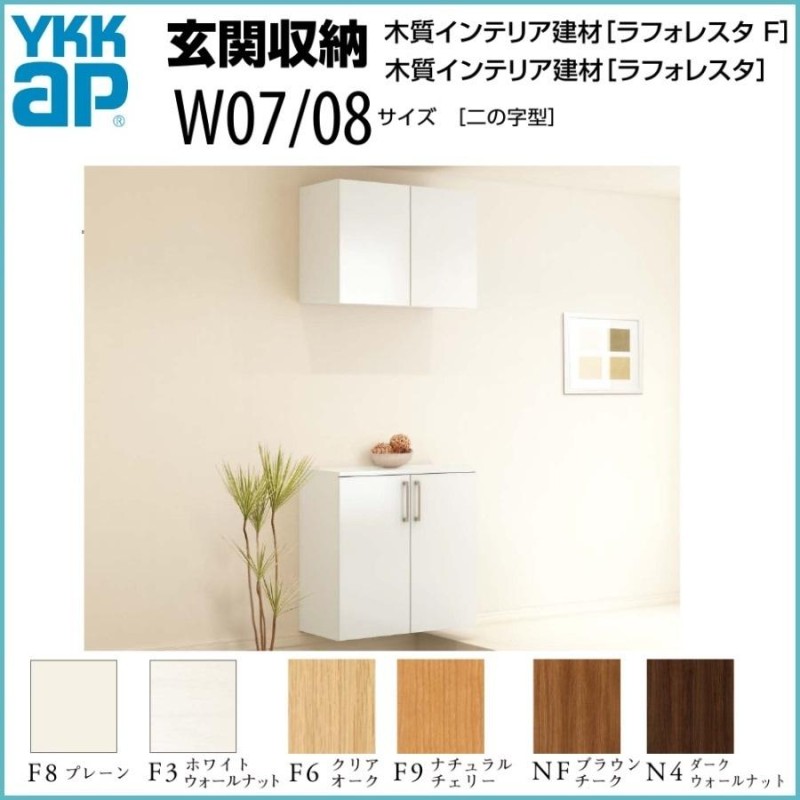 玄関収納YKK YKKap ラフォレスタ 二ノ字型プラン1A W800mm | LINE