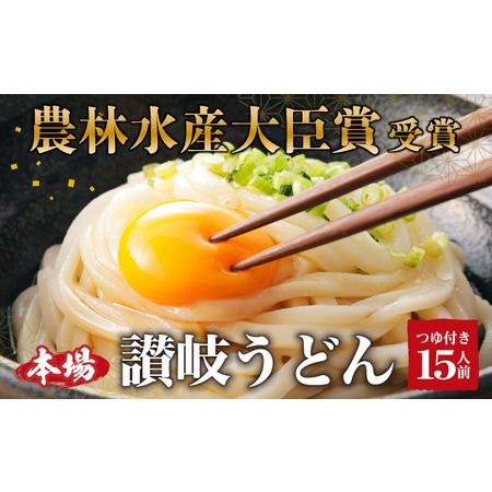 ふるさと納税 うどん 「農林水産大臣賞 受賞」 吉本製麺所の讃岐うどん 15人前 香川県東かがわ市