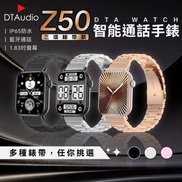 DTA WATCH Z50 三環金屬錶帶款 智能通話手錶 運動模式 藍牙通話 滾輪操作 智慧手環 智慧手錶 錶盤切換
