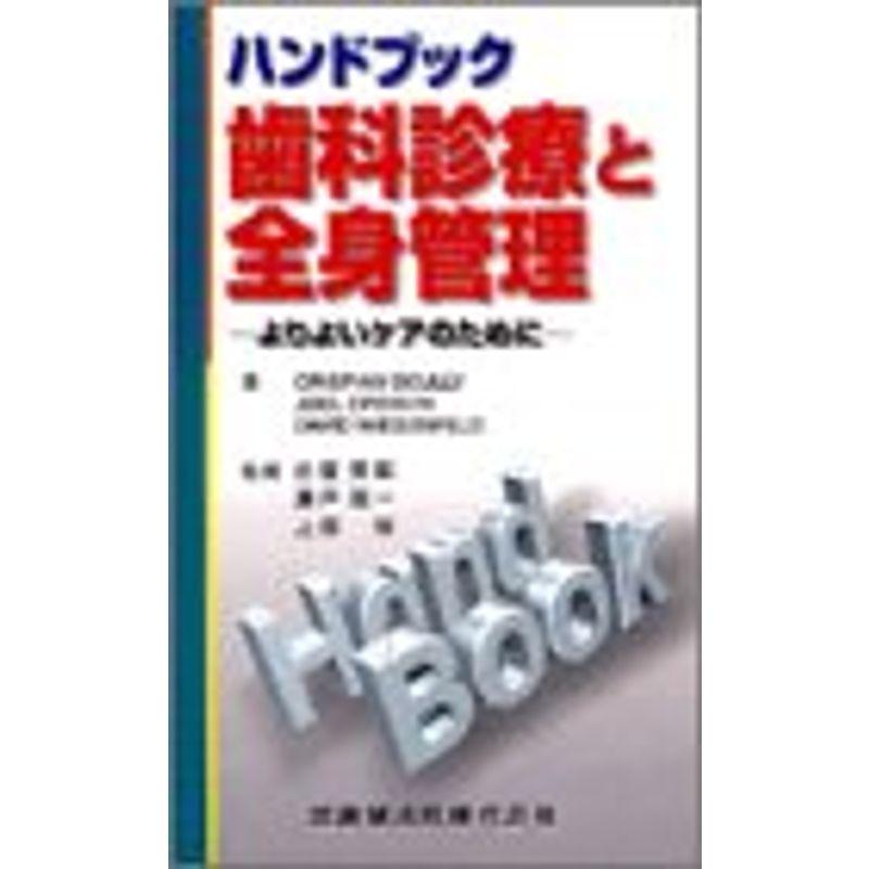 ハンドブック歯科診療と全身管理よりよいケアのために