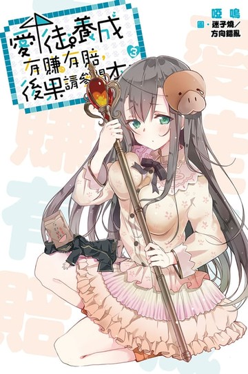 【電子書】愛徒養成有賺有賠:後果請參閱本書(03)