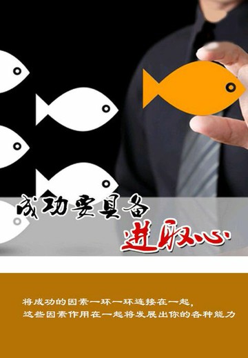 【電子書】成功要具备进取心