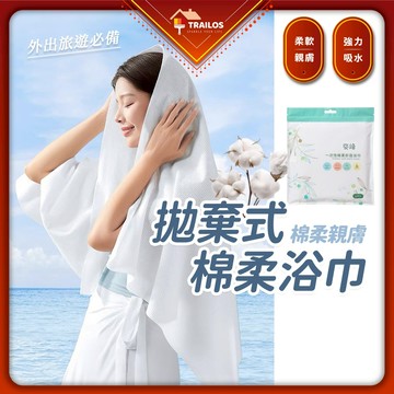 翠樂絲 拋棄式浴巾 拋棄式毛巾 旅行用品 免洗浴巾 旅行浴巾 一次性毛巾 一次性浴巾 飯店 飯店備品 免洗 翠樂絲
