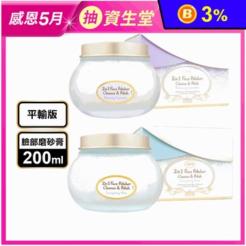 【SABON】二合一臉部純淨磨砂膏200ml(薄荷/薰衣草)