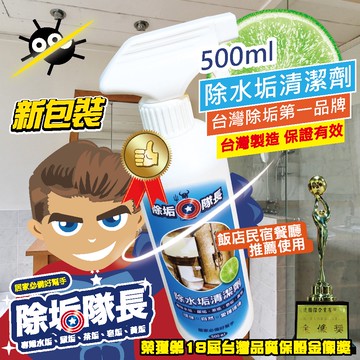 推薦【除垢隊長】除水垢清潔劑500g  台灣製造 水垢 廁所浴室 水漬 浴廁 大理石馬桶地板皂垢尿垢除霉 玻璃磁磚水垢