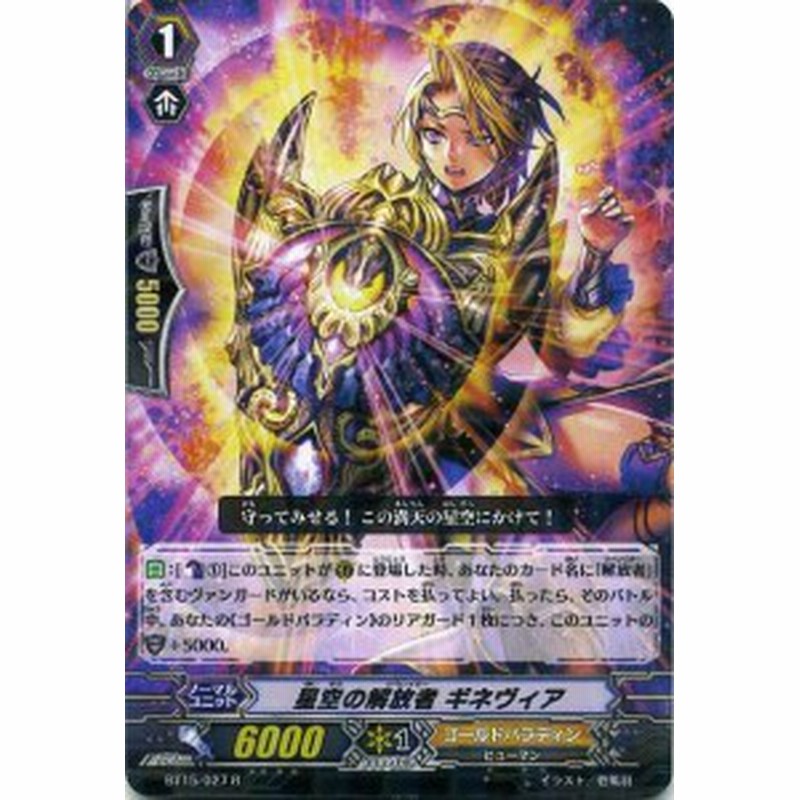 星空の解放者 ギネヴィア Bt15 027 R カードファイト ヴァンガード ゴールドパラディン 通販 Lineポイント最大1 0 Get Lineショッピング
