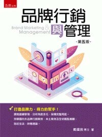 品牌行銷與管理 (5版) 戴國良著 2024 五南