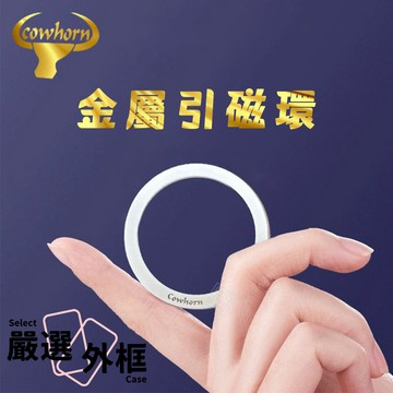 牛角牌 引磁環 引磁貼 引磁圈 引磁片 磁吸環 磁吸充電環 磁吸支架 磁吸鐵片 磁吸貼片 磁吸圈 磁鐵片