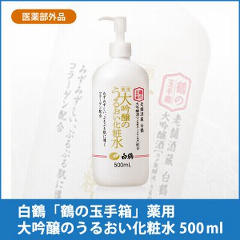 鶴の玉手箱 薬用 大吟醸のうるおい化粧水 500ml 通販 Lineポイント最大1 0 Get Lineショッピング