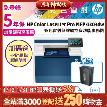 《安心五年保》HP 4303dw 彩色雷射多功能事務機 (M479DW 取代機種)《加碼送hp碎紙機》