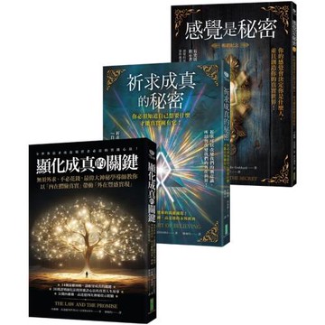 經典收錄顯化教父《感覺是秘密》＋《祈求成真的秘密》＋《顯化成真的關鍵》【博客來獨家優惠套組】