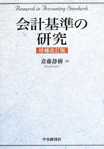  会計基準の研究／斎藤静樹