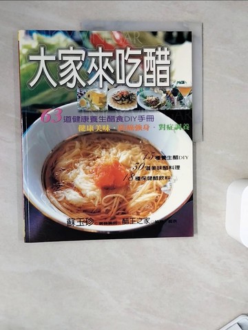 【書寶二手書T6／餐飲_ZZK】大家來吃醋: 63道健康養生醋DIY手冊_蘇玉珍