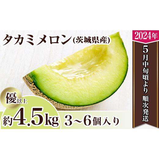 ふるさと納税 茨城県 下妻市 12-1茨城県産タカミメロン約4.5kg（3〜6個）