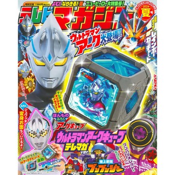 [TP小屋](無現貨全新代訂) 日文雜誌 テレビマガジン 特攝機器人英雄 電視雜誌 2024年8月 夏 奧特曼 亞刻魔方