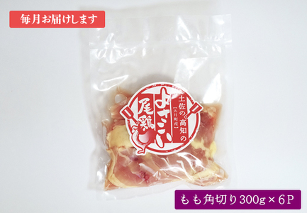 よさこい尾鶏 もも肉角切り(300g×6パック)計12回