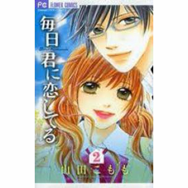 ポイント10倍 中古 毎日君に恋してる 全2巻 漫画全巻セット 全巻セット U Ma 228 通販 Lineポイント最大1 0 Get Lineショッピング