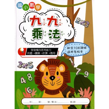 【國小數學計算】漢華-國小數學九九乘法 (國小1~3年級適用)(林老書升學專門店)(網路書店)