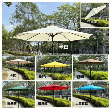 ╭☆雪之屋☆╯9尺可彎頭戶外休閒傘手搖傘/鐵傘/海攤傘/遮陽傘/太陽傘/庭院傘/中柱傘/咖啡市集傘擺攤傘