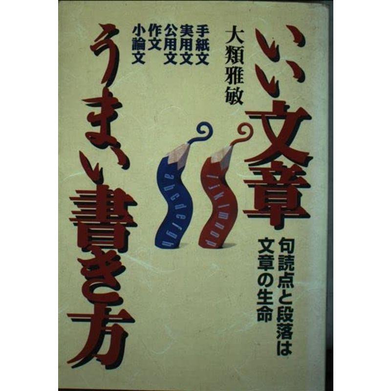 いい文章 うまい書き方?句読点と段落は文章の生命