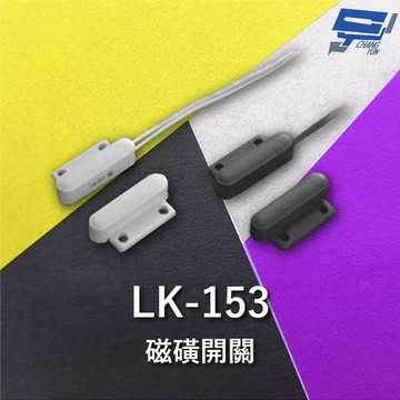 [昌運科技] Garrison LK-153 磁磺開關 磁磺偵測 電阻性負載 防水型