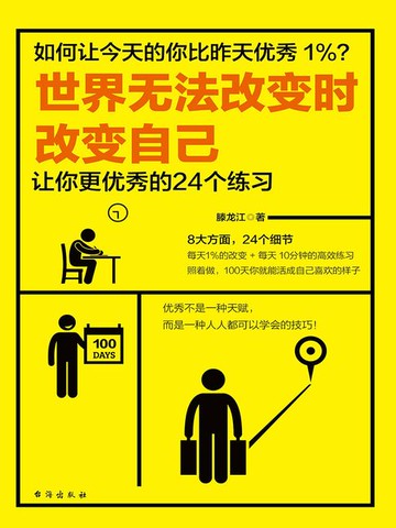 【電子書】世界无法改变时改变自己：让你更优秀的24个练习