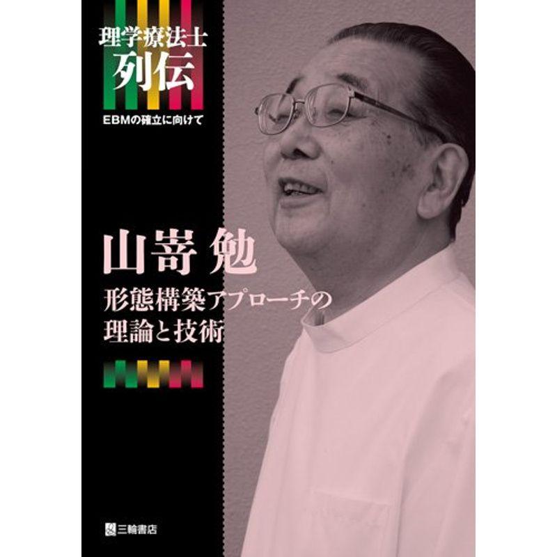 山嵜勉?形態構築アプローチの理論と技術 (理学療法士列伝?EBMの確立に向けて)