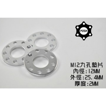 POSH | PK7 鋁合金 九孔 九孔墊片 墊片 鋁墊片 裝飾墊片 12MM M12 銀色 一片