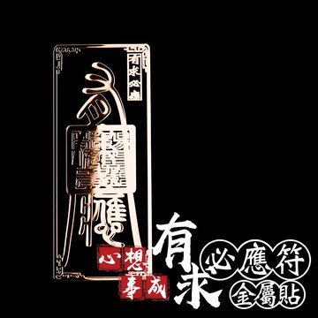 心想事成有求必應符金屬貼
