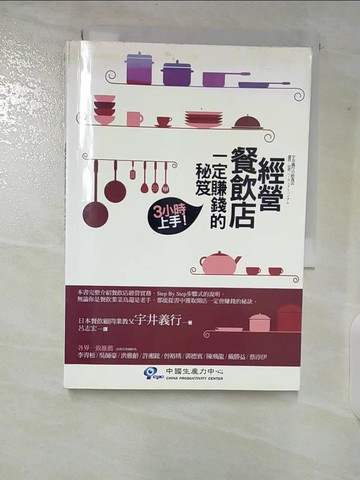 【書寶二手書T9／投資_TPL】經營餐飲店一定賺錢的秘笈_宇井義行